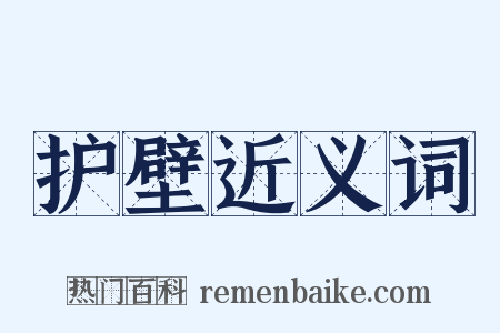 护壁近义词是什么意思的图片